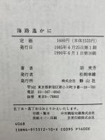 海路遙かに 静山社 胡 美芳