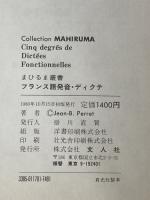 ※カバーなし フランス語発音・ディクテ (1980年) (まひるま叢書)