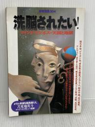 【※イタミ有り】洗脳されたい: マインド・ビジネスの天国と地獄 (別冊宝島 304) 宝島社