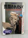 【※イタミ有り】洗脳されたい: マインド・ビジネスの天国と地獄 (別冊宝島 304) 宝島社