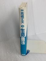 生命農法 三五館 高橋 丈夫