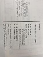 生命農法 三五館 高橋 丈夫