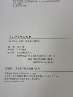 タンチョウの四季 文芸社 梨木　寛
