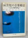 【※イタミ有り】障害児の音楽療法: ノ-ドフ-ロビンズ音楽療法の質的リサ-チ ミネルヴァ書房 ケネス エイゲン