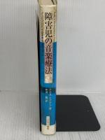 【※イタミ有り】障害児の音楽療法: ノ-ドフ-ロビンズ音楽療法の質的リサ-チ ミネルヴァ書房 ケネス エイゲン