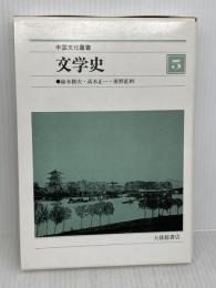 中国文化叢書 5 大修館書店