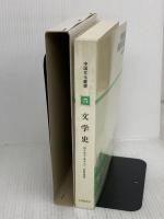 中国文化叢書 5 大修館書店