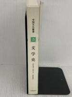 中国文化叢書 5 大修館書店