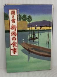 【※難あり】聞き書 新潟の食事