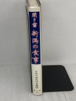 【※難あり】聞き書 新潟の食事