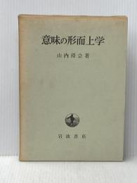 意味の形而上学 岩波書店 山内 得立