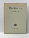 意味の形而上学 岩波書店 山内 得立
