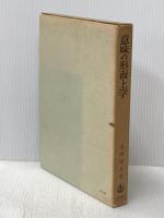 意味の形而上学 岩波書店 山内 得立