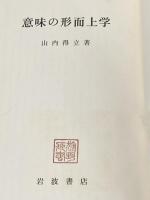 意味の形而上学 岩波書店 山内 得立