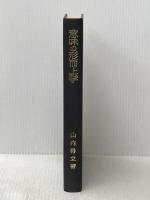 意味の形而上学 岩波書店 山内 得立