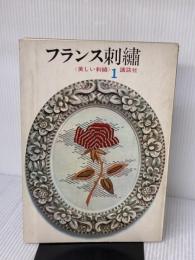 【※イタミ有り】フランス刺繍 美しい刺繍 1