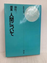 授業人間について (教授学叢書 1) 国土社