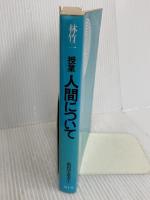 授業人間について (教授学叢書 1) 国土社
