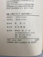 授業人間について (教授学叢書 1) 国土社