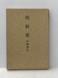 雨新者 (1972年)
