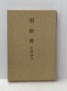 雨新者 (1972年)