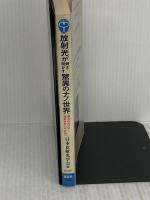 放射光が解き明かす驚異のナノ世界―魔法の光が拓く物質世界の可能性 (ブルーバックス) 講談社