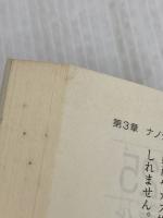 放射光が解き明かす驚異のナノ世界―魔法の光が拓く物質世界の可能性 (ブルーバックス) 講談社