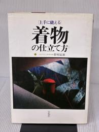 上手に縫える着物の仕立て方 有紀書房 野村辰雄