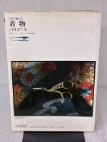上手に縫える着物の仕立て方 有紀書房 野村辰雄