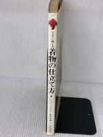 上手に縫える着物の仕立て方 有紀書房 野村辰雄