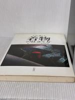上手に縫える着物の仕立て方 有紀書房 野村辰雄