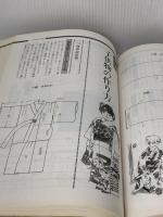 上手に縫える着物の仕立て方 有紀書房 野村辰雄