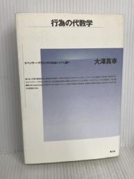 行為の代数学: スペンサ-=ブラウンから社会システム論へ 青土社 大澤 真幸