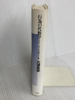 行為の代数学: スペンサ-=ブラウンから社会システム論へ 青土社 大澤 真幸