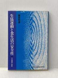 生協運動と食生活の安全性　その理論と実践 日本生活協同組合連合会 藤原邦達
