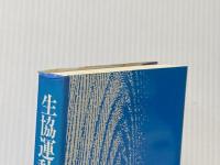 生協運動と食生活の安全性　その理論と実践 日本生活協同組合連合会 藤原邦達
