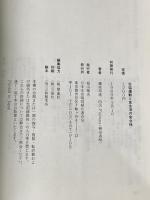 生協運動と食生活の安全性　その理論と実践 日本生活協同組合連合会 藤原邦達