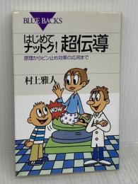はじめてナットク超伝導: 原理からピン止め効果の応用まで (ブルーバックス 1265) 講談社 村上 雅人