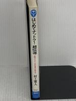 はじめてナットク超伝導: 原理からピン止め効果の応用まで (ブルーバックス 1265) 講談社 村上 雅人