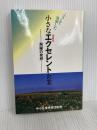 こうして発展した小さなエクセレント企業: 飛躍の発想 超優良 企業共済協会
