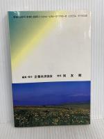 こうして発展した小さなエクセレント企業: 飛躍の発想 超優良 企業共済協会