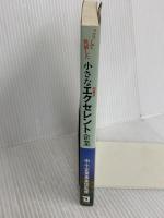 こうして発展した小さなエクセレント企業: 飛躍の発想 超優良 企業共済協会