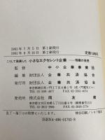 こうして発展した小さなエクセレント企業: 飛躍の発想 超優良 企業共済協会