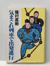 気まぐれ列車で出発進行 実業之日本社 種村直樹