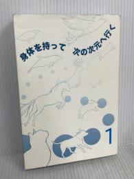 身体を持って次の次元へ行く1 破・常識屋出版 ミナミAアシュタール