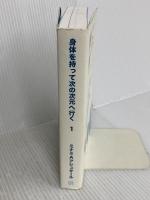 身体を持って次の次元へ行く1 破・常識屋出版 ミナミAアシュタール