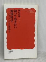 知っておきたい地球科学 ビッグバンから大地変動まで (岩波新書 新赤版 1950) 岩波書店 鎌田 浩毅