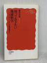 知っておきたい地球科学 ビッグバンから大地変動まで (岩波新書 新赤版 1950) 岩波書店 鎌田 浩毅
