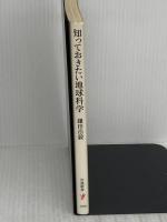 知っておきたい地球科学 ビッグバンから大地変動まで (岩波新書 新赤版 1950) 岩波書店 鎌田 浩毅