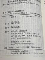 知っておきたい地球科学 ビッグバンから大地変動まで (岩波新書 新赤版 1950) 岩波書店 鎌田 浩毅
